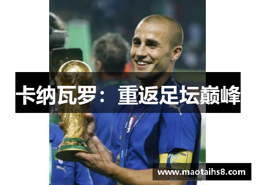 卡纳瓦罗：重返足坛巅峰