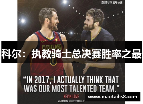 科尔：执教骑士总决赛胜率之最