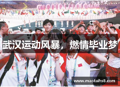 武汉运动风暴，燃情毕业梦