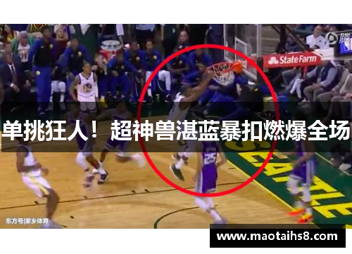 单挑狂人！超神兽湛蓝暴扣燃爆全场