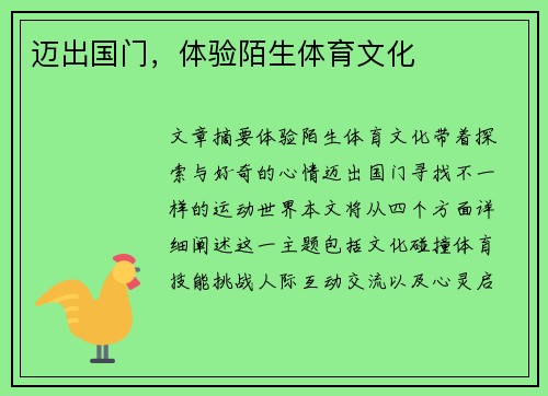 迈出国门，体验陌生体育文化