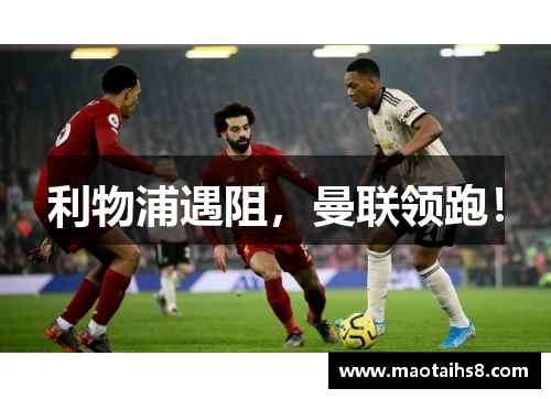 利物浦遇阻,曼联领跑! 利物浦遇阻,曼联领跑!