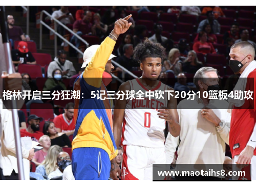 格林开启三分狂潮：5记三分球全中砍下20分10篮板4助攻