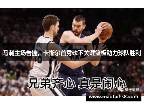 马刺主场告捷，卡斯尔首秀砍下关键篮板助力球队胜利