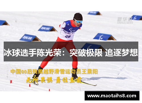 冰球选手陈光荣：突破极限 追逐梦想