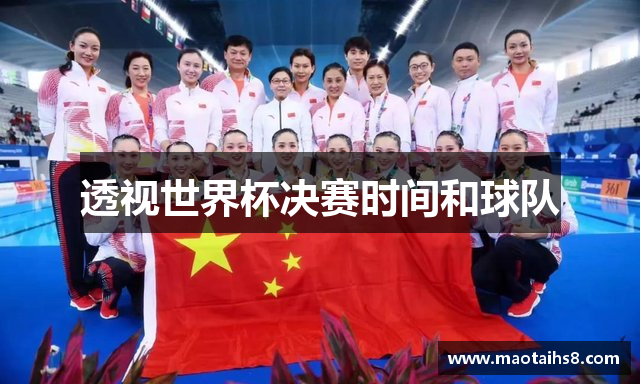 透视世界杯决赛时间和球队