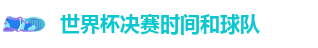 世界杯决赛时间和球队